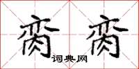 袁强脔脔楷书怎么写