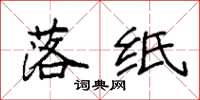 袁强落纸楷书怎么写
