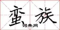 袁强蛮族楷书怎么写