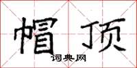 袁强帽顶楷书怎么写