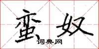袁强蛮奴楷书怎么写