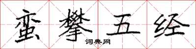 袁强蛮攀五经楷书怎么写