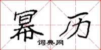 袁强幂历楷书怎么写