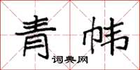 袁强青帏楷书怎么写