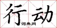 丁谦行动楷书怎么写