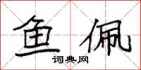 袁强鱼佩楷书怎么写