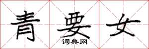 袁强青要女楷书怎么写