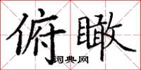 丁谦俯瞰楷书怎么写