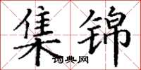 丁谦集锦楷书怎么写
