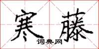 袁强寒藤楷书怎么写