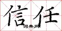 丁谦信任楷书怎么写