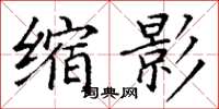 丁谦缩影楷书怎么写