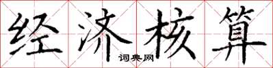 丁谦经济核算楷书怎么写