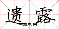 袁强遗露楷书怎么写