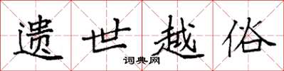 袁强遗世越俗楷书怎么写
