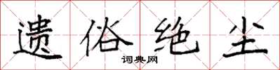 袁强遗俗绝尘楷书怎么写
