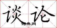 丁谦谈论楷书怎么写