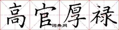 丁谦高官厚禄楷书怎么写