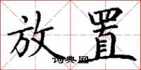 丁谦放置楷书怎么写