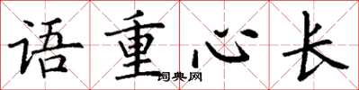 丁谦语重心长楷书怎么写