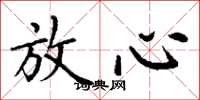 丁谦放心楷书怎么写