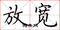 丁谦放宽楷书怎么写