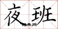 丁谦夜班楷书怎么写