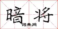 袁强暗将楷书怎么写