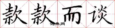 丁谦款款而谈楷书怎么写