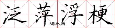 丁谦泛萍浮梗楷书怎么写