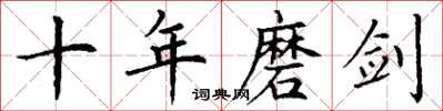 丁谦十年磨剑楷书怎么写