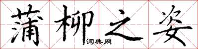丁谦蒲柳之姿楷书怎么写