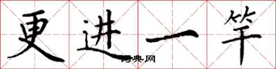 丁谦更进一竿楷书怎么写