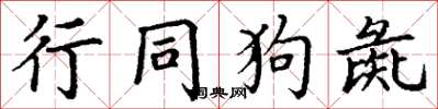 丁谦行同狗彘楷书怎么写