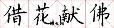 丁谦借花献佛楷书怎么写