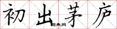 丁谦初出茅庐楷书怎么写