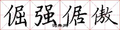 丁谦倔强倨傲楷书怎么写