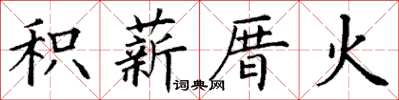 丁谦积薪厝火楷书怎么写