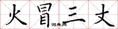 丁谦火冒三丈楷书怎么写