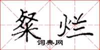 袁强粲烂楷书怎么写