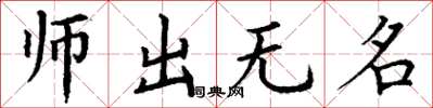 丁谦师出无名楷书怎么写