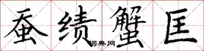 丁谦蚕绩蟹匡楷书怎么写