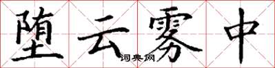 丁谦堕云雾中楷书怎么写