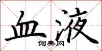 丁谦血液楷书怎么写