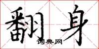 丁谦翻身楷书怎么写