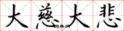 丁谦大慈大悲楷书怎么写