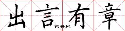 丁谦出言有章楷书怎么写