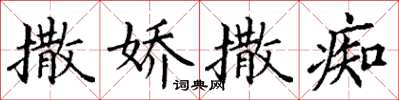 丁谦撒娇撒痴楷书怎么写