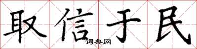 丁谦取信于民楷书怎么写