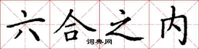 丁谦六合之内楷书怎么写